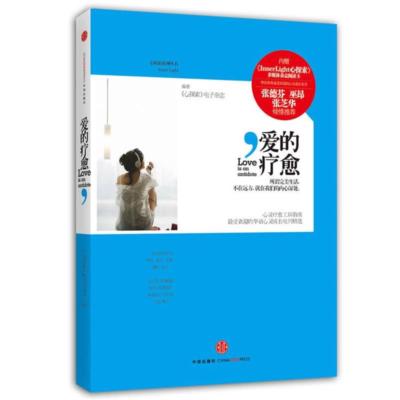 【正版书】 爱的疗愈 《心探索》电子杂志 中信出版社