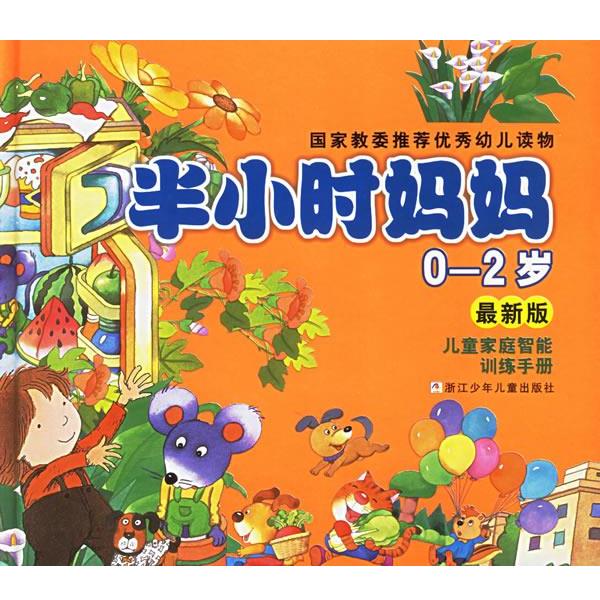 【正版书】 彩绘本半小时妈妈 蒋碧珍 等编,张春英,徐铁牛 等绘 浙江少年儿童出版社