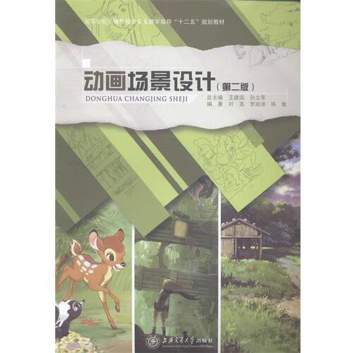 【正版书】 高等学校广播影视类专业教学指导委员会“”规划教材:动画场景设计 顾严华 等 著 上海交通大学出版社