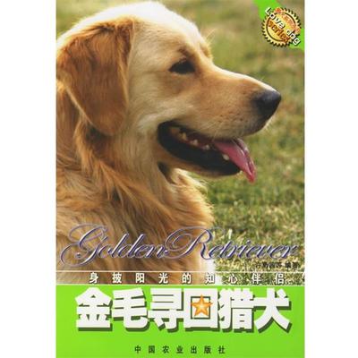 【正版书】 金毛寻回猎犬 许勇莤 等编著 中国农业出版社
