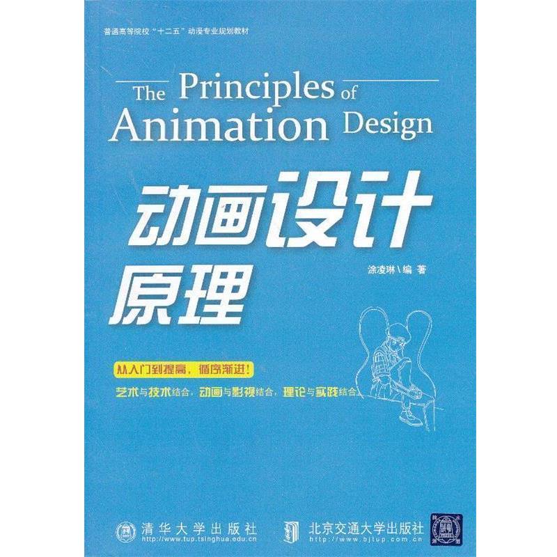 【正版书】 动画设计原理 涂凌琳 著 北京交通大学出版社