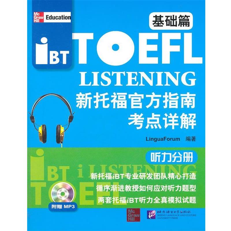 【正版书】 新托福官方指南考点详解 听力分册 基础篇 韩国语言研究中心 编著,张明侠,袁丽娜 译 北京语言大学出版社