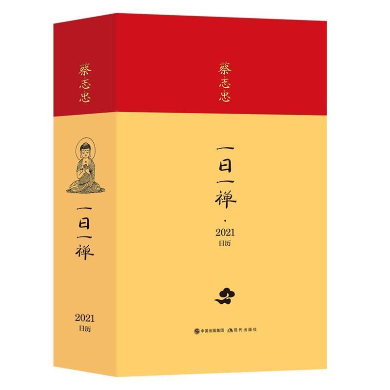 【正版书】 蔡志忠日历·一日一禅2021年 蔡志忠 现代出版社