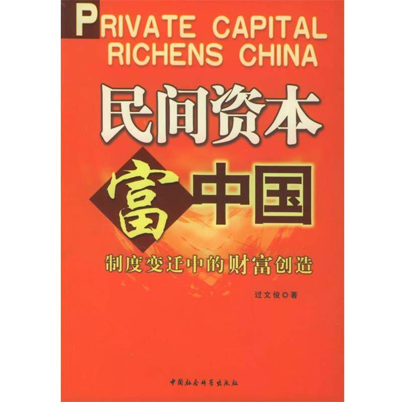 【正版书】 民间资本富中国:制度变迁中的财富创造 过文俊 中国社会科学出版社