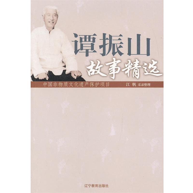【正版书】 谭振山故事精选 江帆录 整理 辽宁教育出版社