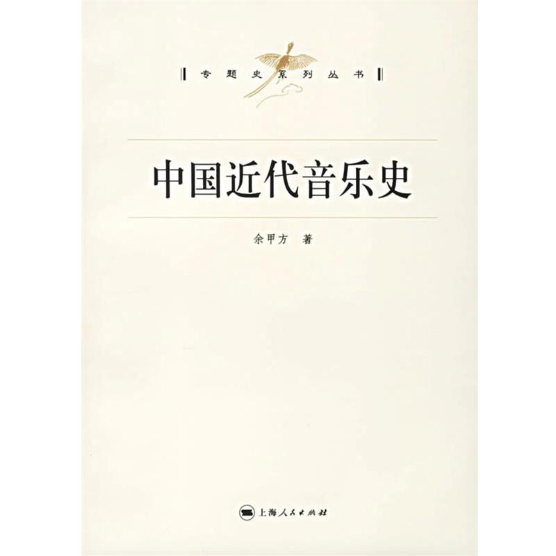 【正版书】 中国近代音乐史 余甲方 著 上海人民出版社