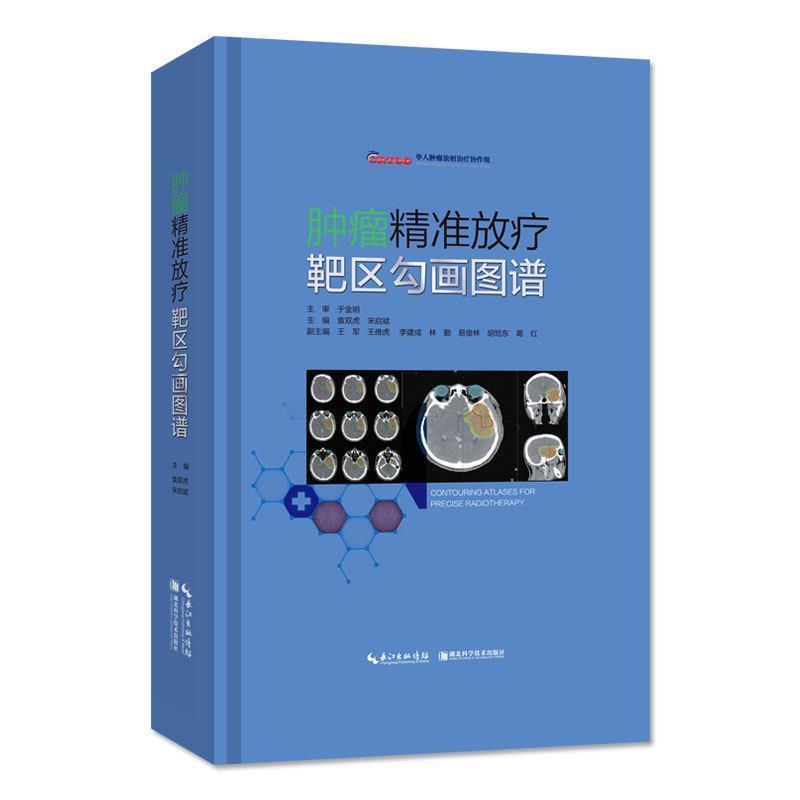 【正版书】 肿瘤精准放疗靶区勾画图谱 袁双虎,宋启斌 著 湖北科学技术出版社
