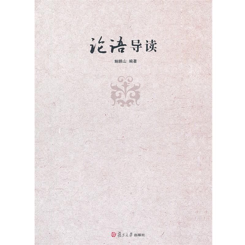 【正版书】 论语导读 鲍鹏山 复旦大学出版社