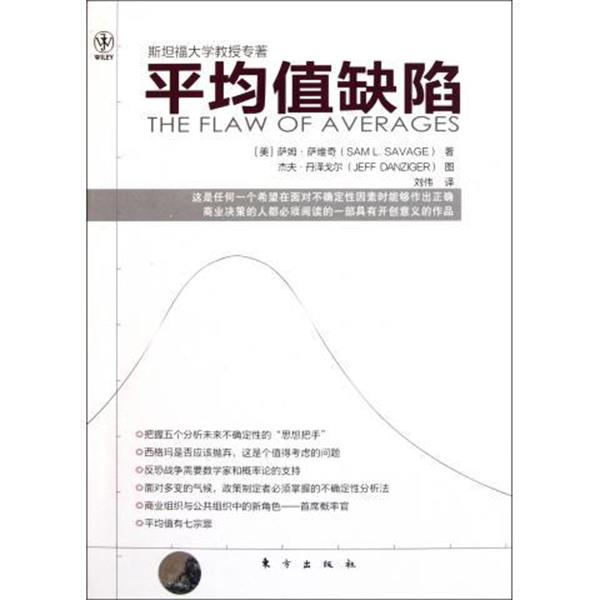 【正版书】 平均值缺陷 [美] 萨姆·萨维奇（Saml·Savage） 著,杰夫·丹泽戈 东方出版社