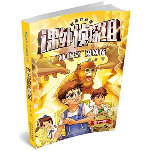 【正版书】 课外侦探组系列3:“孙悟空”闹剧场 谢鑫　著 河北少年儿童出版社
