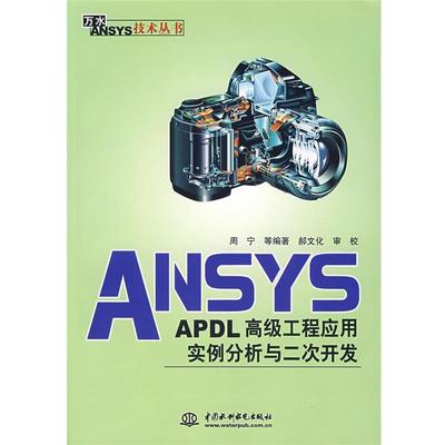 【正版书】 ANSYS APDL工程应用实例分析与二次开发 周宁　等编著 中国水利水电出版社