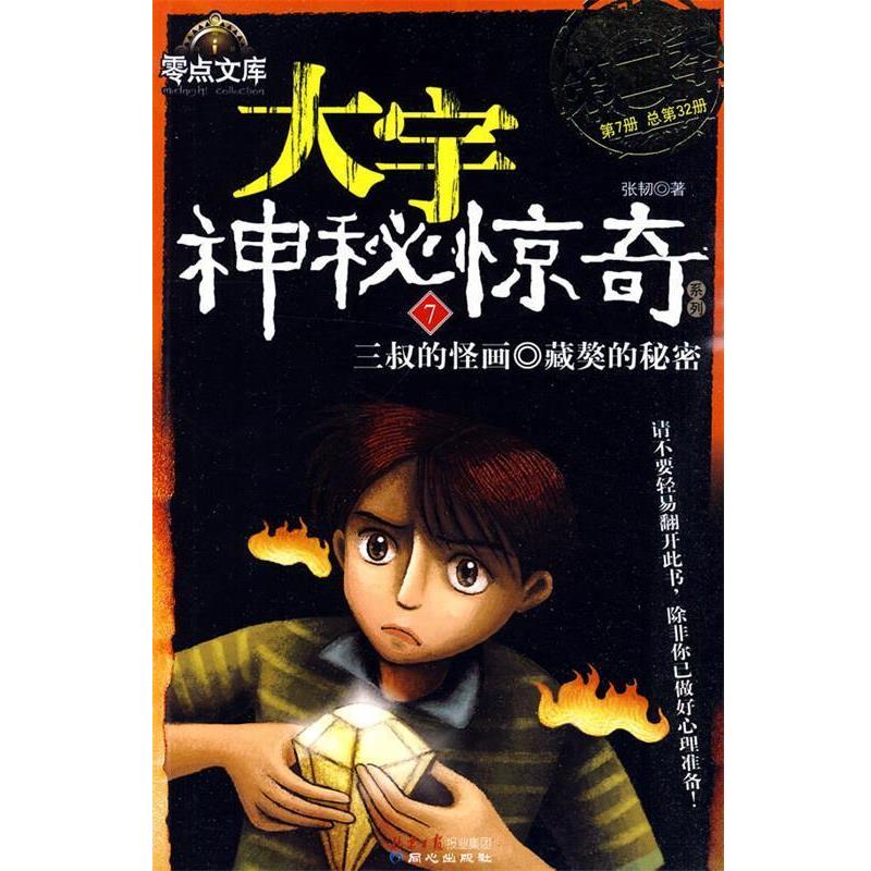 【正版书】 大宇神秘惊奇系列第二季三叔的怪画 藏獒的秘密 张韧 著 同心出版社