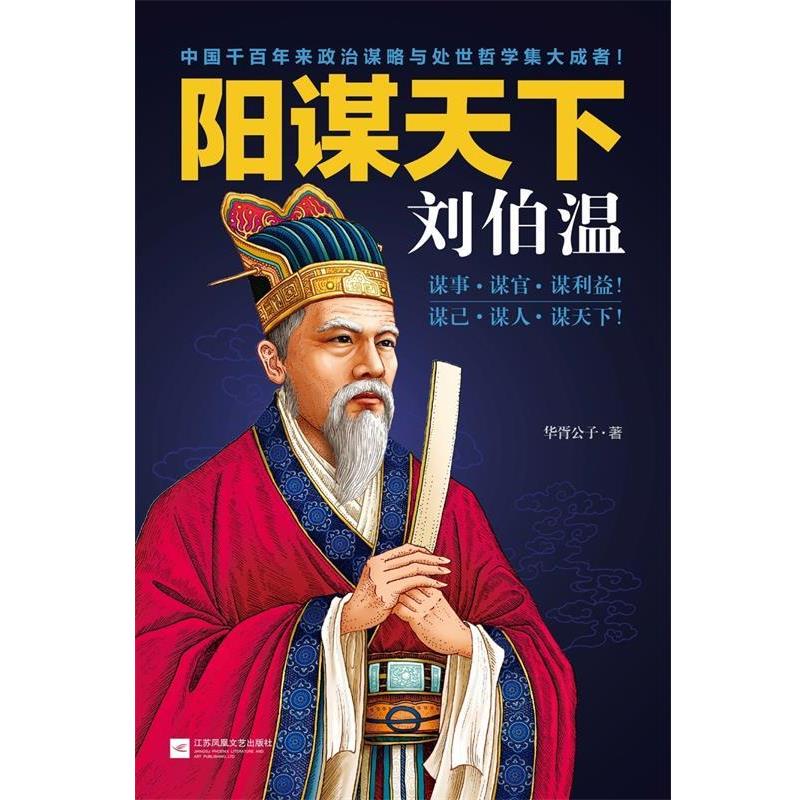 【正版书】 阳谋天下-刘伯温 华胥公子 江苏文艺出版社