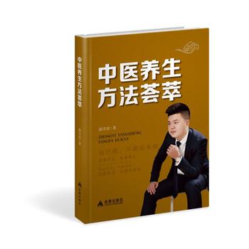 【正版书】 中医养生方法荟萃 游洋波 著 金盾出版社