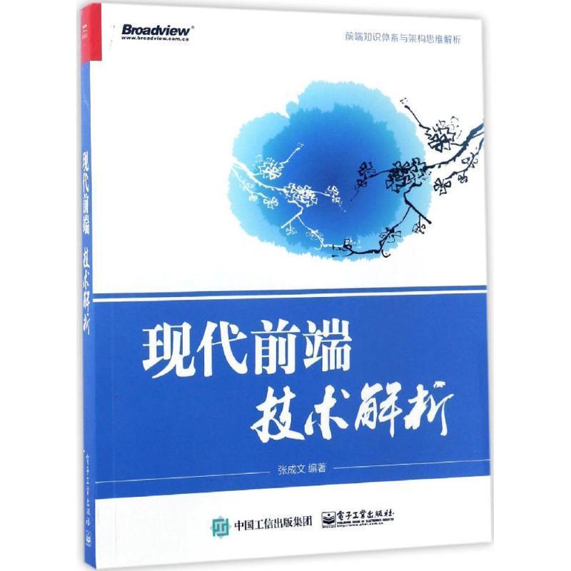 【正版书】 现代前端技术解析 张成文 编著 电子工业出版社