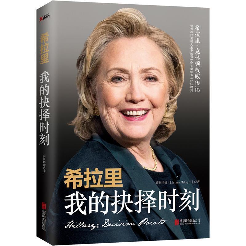 【正版书】 希拉里:我的抉择时刻 莉丝塔娜 北京联合出版公司