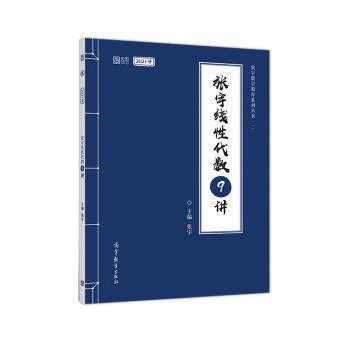 【正版书】 2021考研数学 张宇线性代数9讲 张宇 高等教育出版社