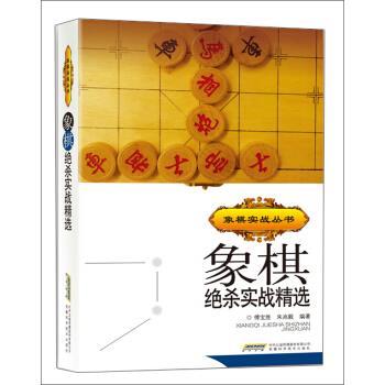 【正版书】 象棋实战丛书:象棋绝杀实战精选 傅宝胜,朱兆毅 著 安徽科学技术出版社