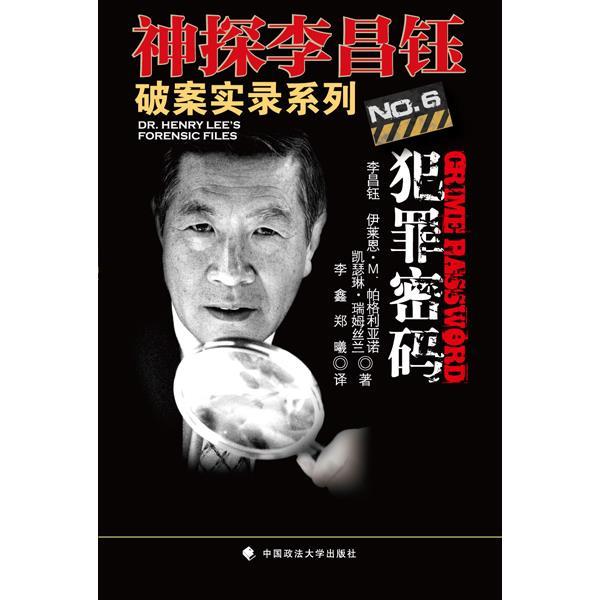 【正版书】 犯罪密码 (美)李昌钰,伊莱恩·M帕格利亚诺,凯瑟琳·瑞姆丝兰　著,李鑫,郑曦　译 中国政法大学出版社