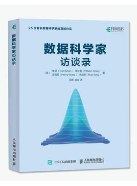 【正版书】 数据科学家访谈录 [美]单研(Carl Shan) 陈子蔚(William Chen) 汪强明(H 人民邮电出版社