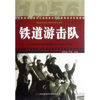 【正版书】 红色经典电影阅读:铁道游击队 张照富,严锴 吉林出版集团有限责任公司