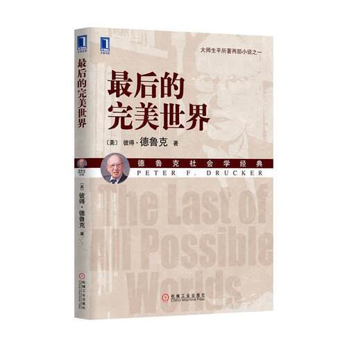 【正版书】 的世界 Peter F. Drucker 机械工业出版社