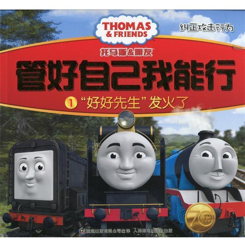 【正版书】 托马斯和朋友 管好自己我能行1“好好先生”发火了 英国HIT娱乐公司　著,童趣出版有限公司　编译 人民邮电出版社