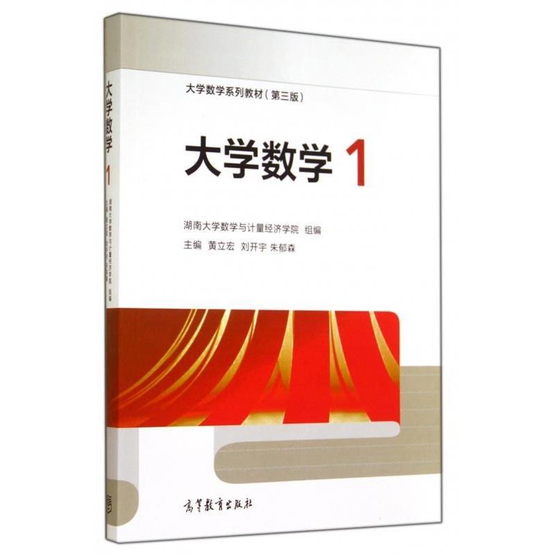 【正版书】 大学数学1 黄立宏,刘开宇,朱郁森 等 编 高等教育出版社