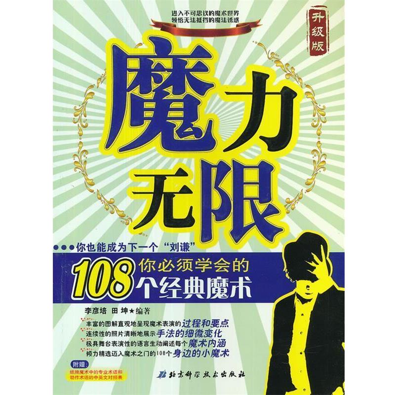 【正版书】 魔力无限升级版 你也能成为下一个 “刘谦” 你必须学会的108个经典魔术 李彦培,田坤 编 著 北京科学技术出版社