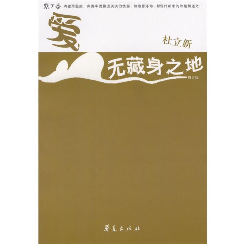 【正版书】 爱无藏身之地 杜立新 著 华夏出版社