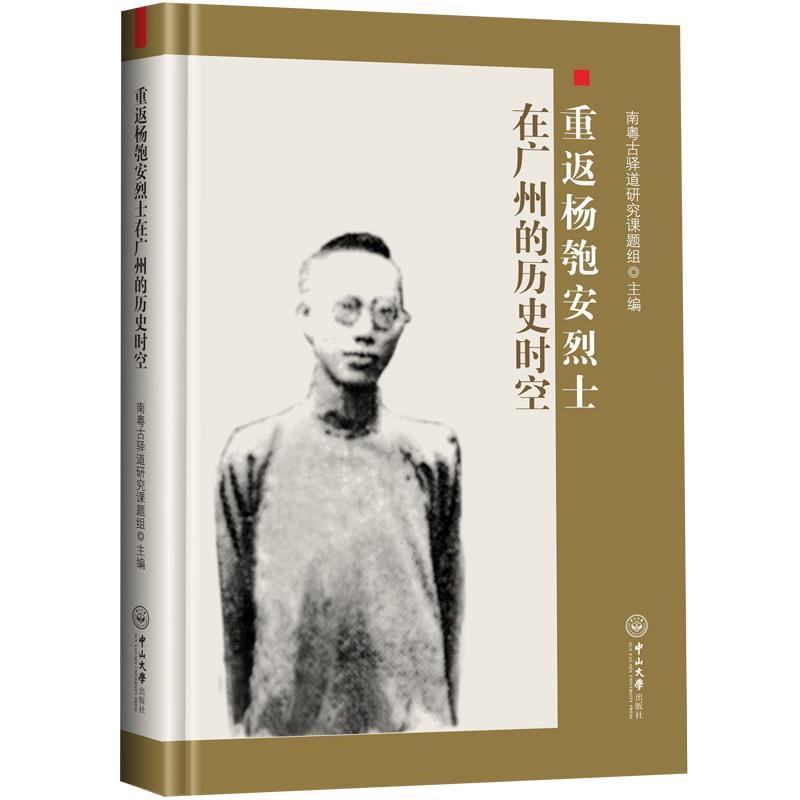 【正版书】 重返杨匏安烈士在广州的历史时空 南粤古驿道研究课题组 中山大学出版社