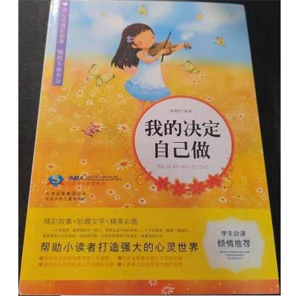 【正版书】 我的决定自己做 北京少年儿童出版社