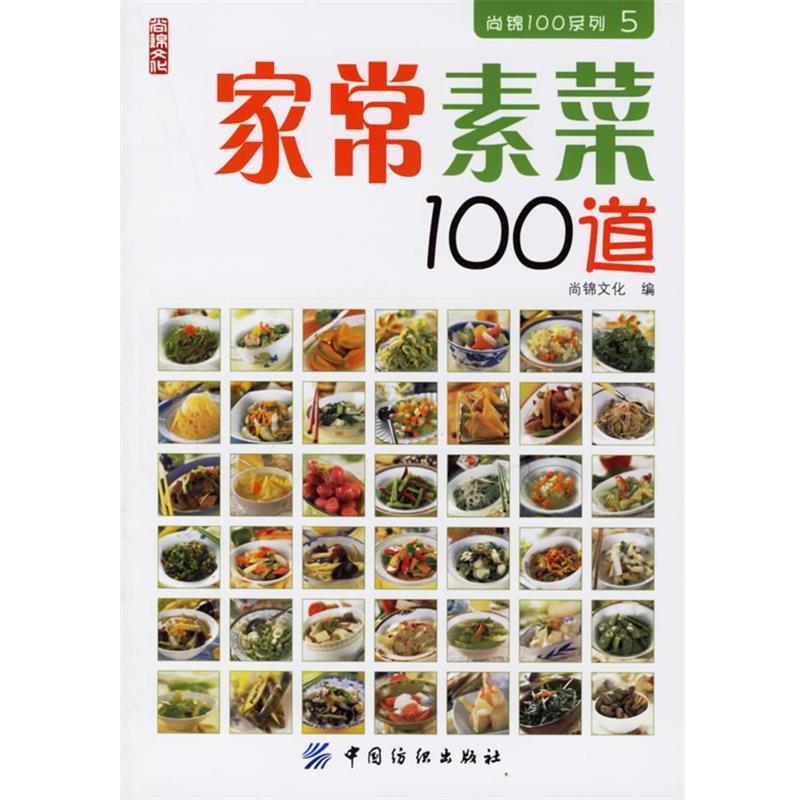 【正版书】 家常素菜100道 尚锦文化 编 中国纺织出版社
