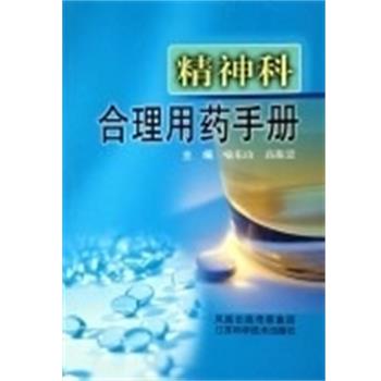【正版书】 精神科合理用药手册 喻东山 江苏科技出版社