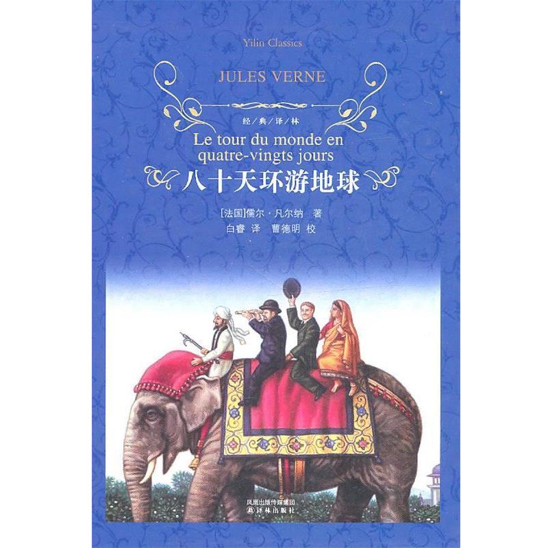 【正版书】 经典译林:八十天环游地球 (法国)儒尔·凡尔纳 译林出版社