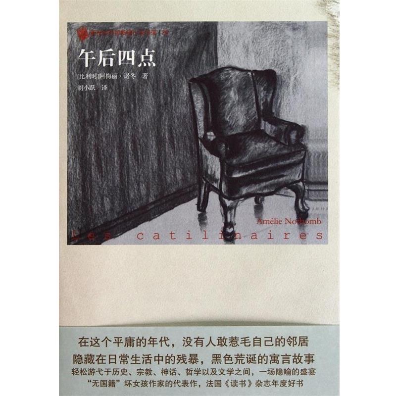 【正版书】 午后四点 (比利时)阿梅丽·诺冬 人民文学出版社