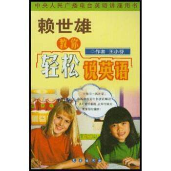 【正版书】 赖世雄教你轻松说英语 王小芬 编 长春出版社