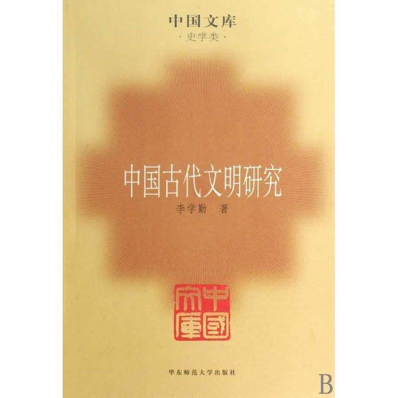 【正版书】 中国古代文明研究—中国文库·史学类 李学勤 著 华东师范大学出版社