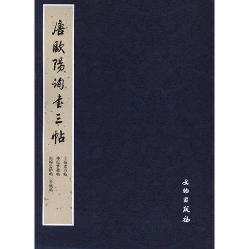 【正版书】 唐欧阳询书三帖 徐智川 编 文物出版社