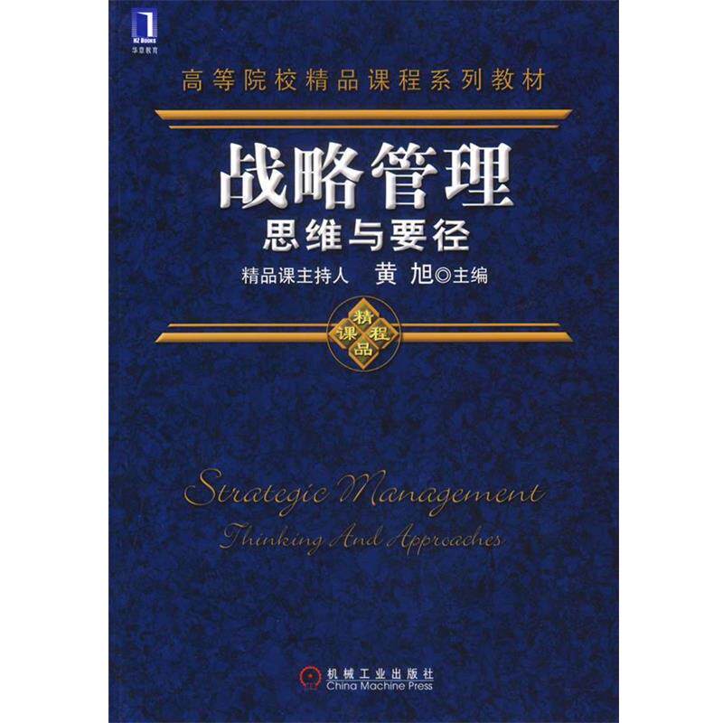 【正版书】 战略管理思维与要径 黄旭 机械工业出版社