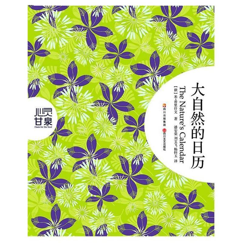 【正版书】 大自然的日历 (俄)米•普里什文 著,潘安荣,刘文飞,杨怀玉 四川文艺出版社