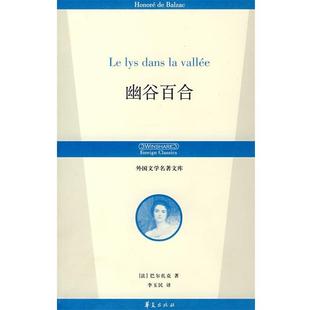 正版 巴尔扎克 著 华夏出版 幽谷百合 译 书 社 法 李玉民 Balzac