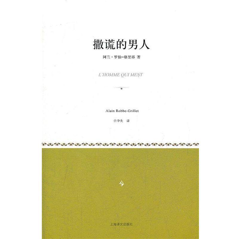 【正版书】 撒谎的男人 (法)罗伯-格里耶 著,余中先 译 上海译文出版社