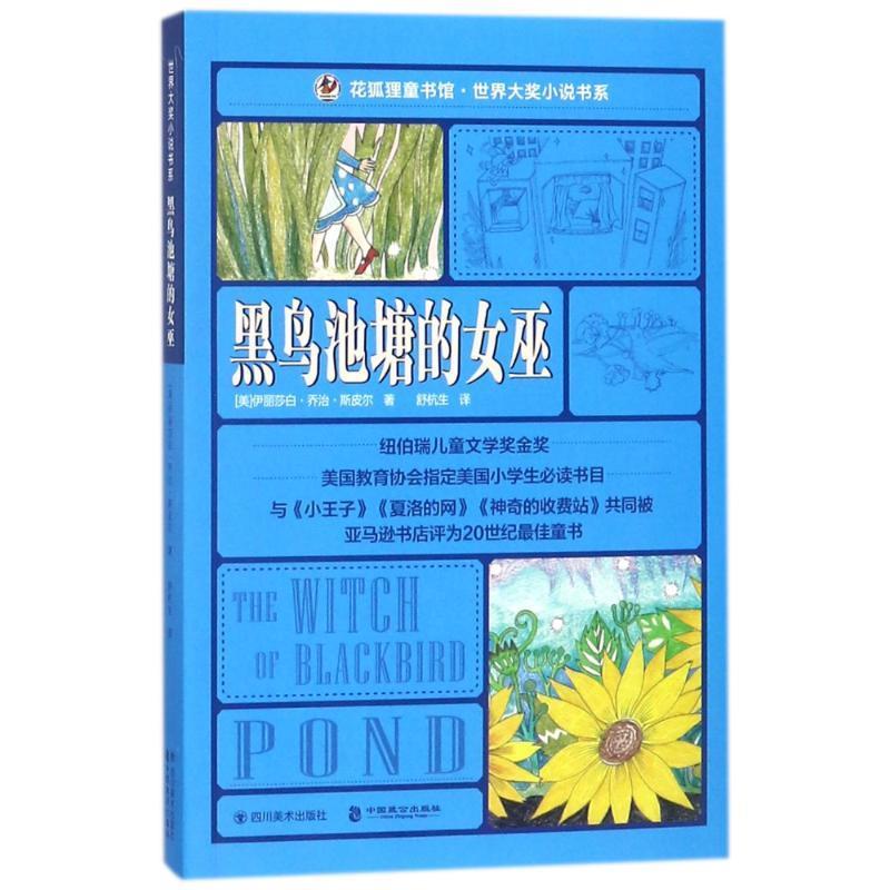 【正版书】 黑鸟池塘的女巫 (美)伊丽莎白·乔治·斯皮尔 四川美术出版社有限公司