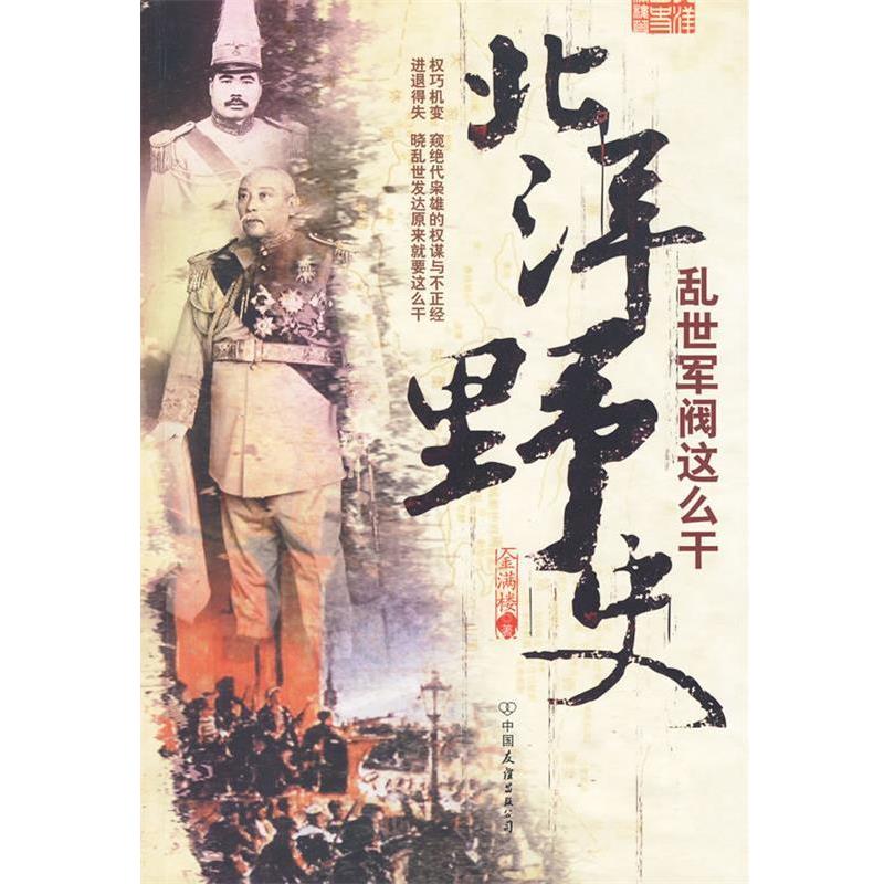 【正版书】 北洋野史—乱世军阀这么干 金满楼 著 中国友谊出版公司