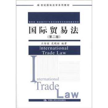 【正版书】 国际贸易法 王传丽,史晓丽 著 中国人民大学出版社