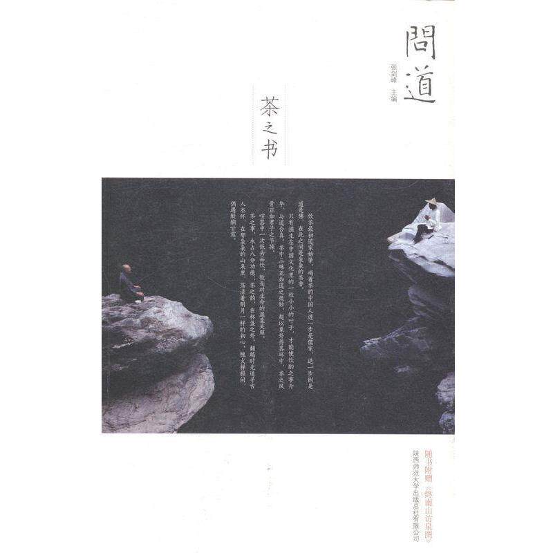 【正版书】 问道 茶之书 张剑峰 编 陕西师范大学出版总社有限公司