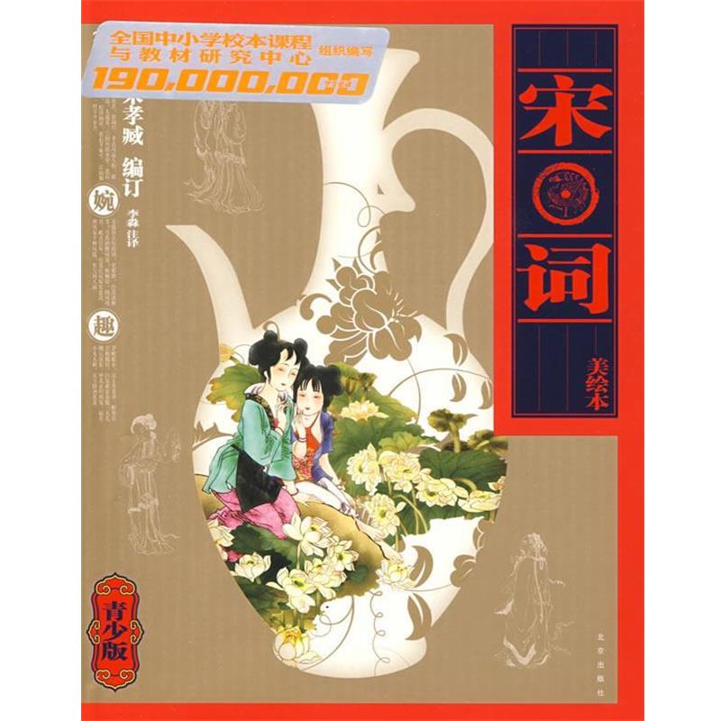 【正版书】 宋词 (清)朱孝臧 编订,李淼 注译 北京出版