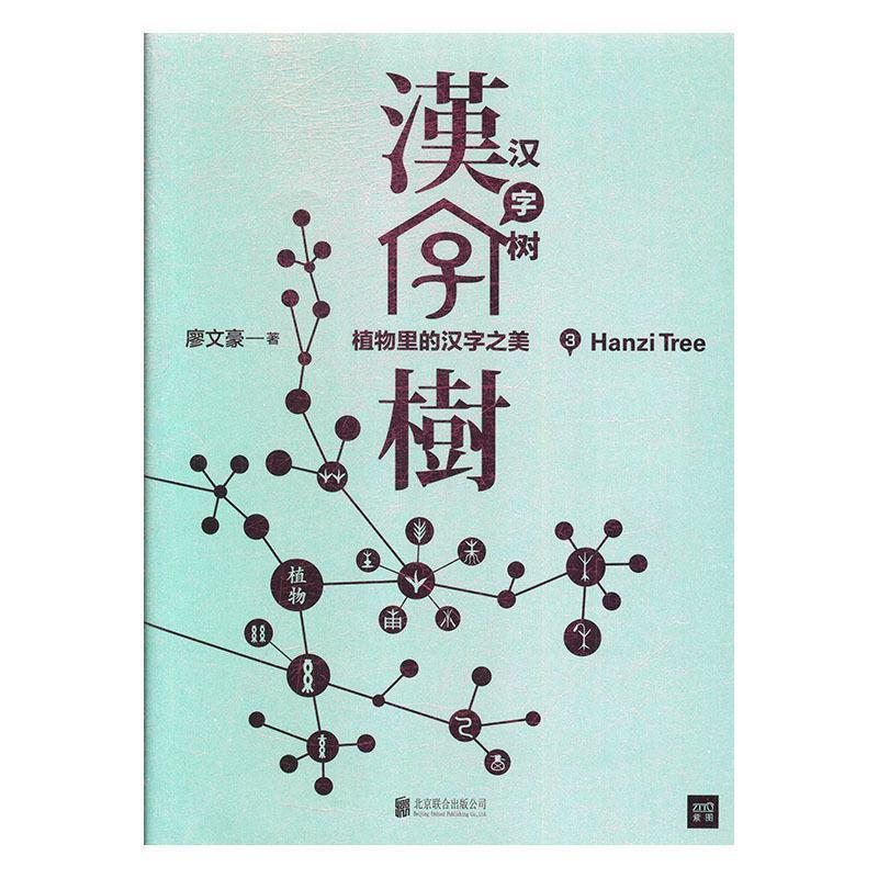 【正版书】 汉字树3:植物里的汉字之美 廖文豪著,紫图出品 北京联合出版有限公司