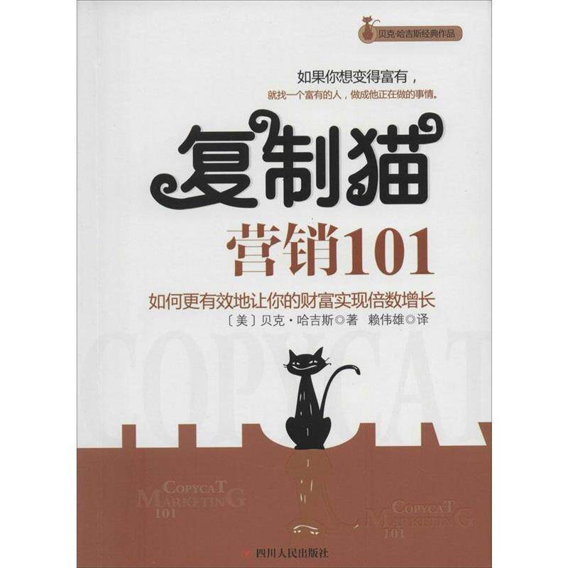 【正版书】 复制猫营销101 (美)哈吉斯,赖伟雄 四川人民出版社